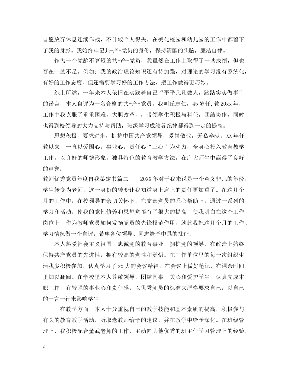 教师优秀党员年度自我鉴定书 _第2页