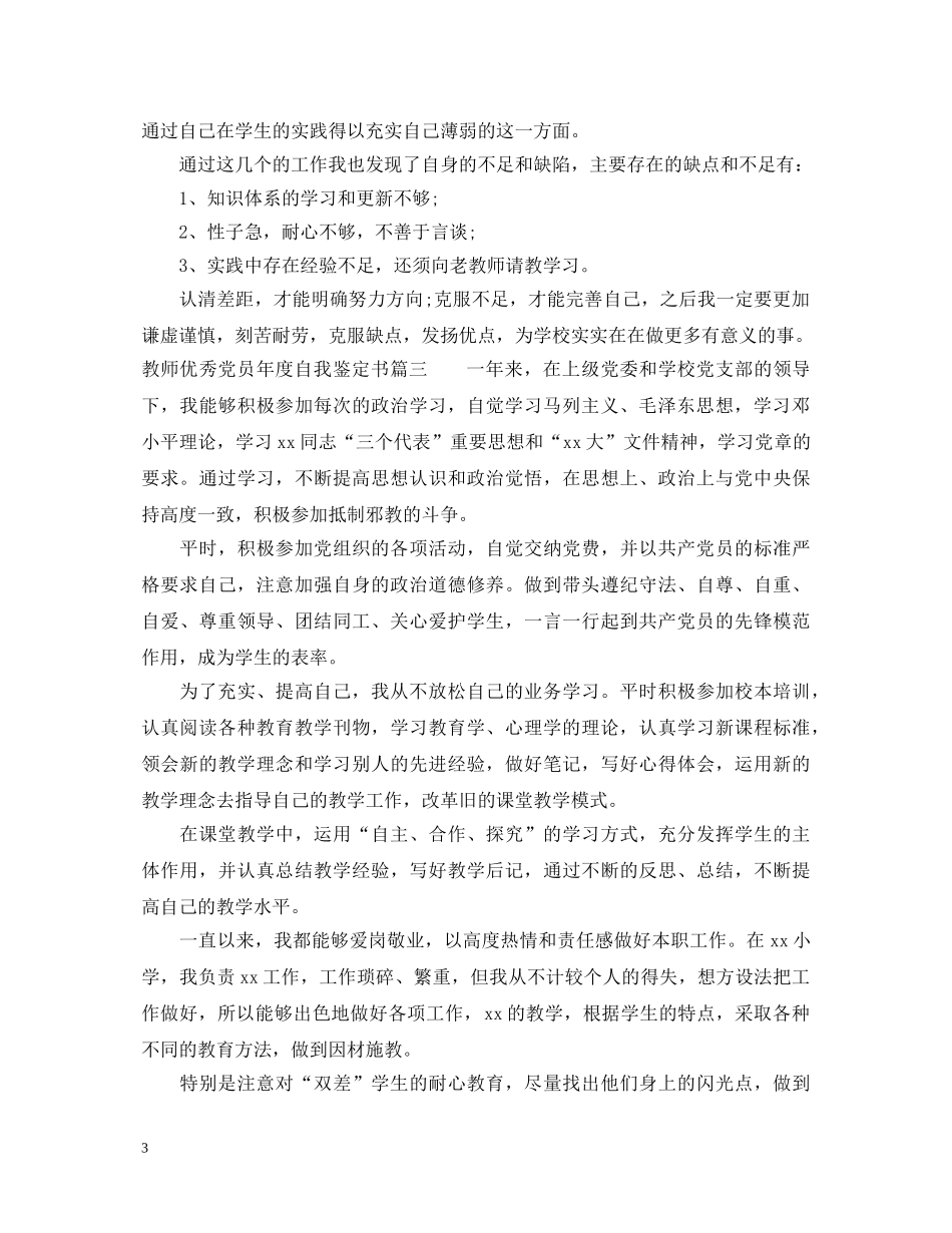 教师优秀党员年度自我鉴定书 _第3页