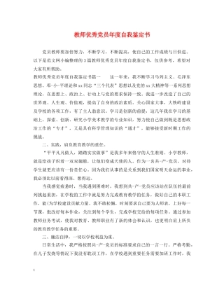 教师优秀党员年度自我鉴定书 