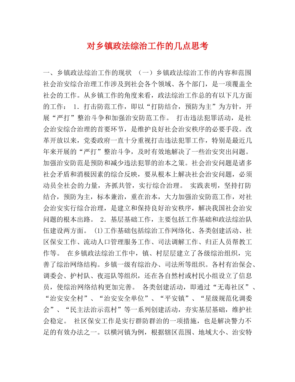 对乡镇政法综治工作的几点思考 _第1页