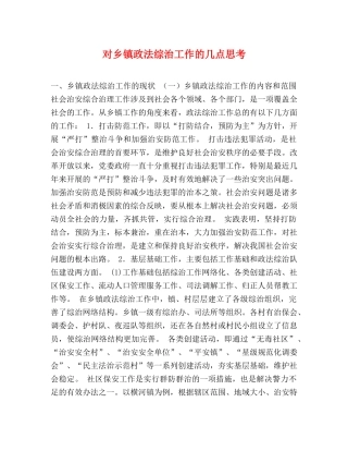 对乡镇政法综治工作的几点思考 