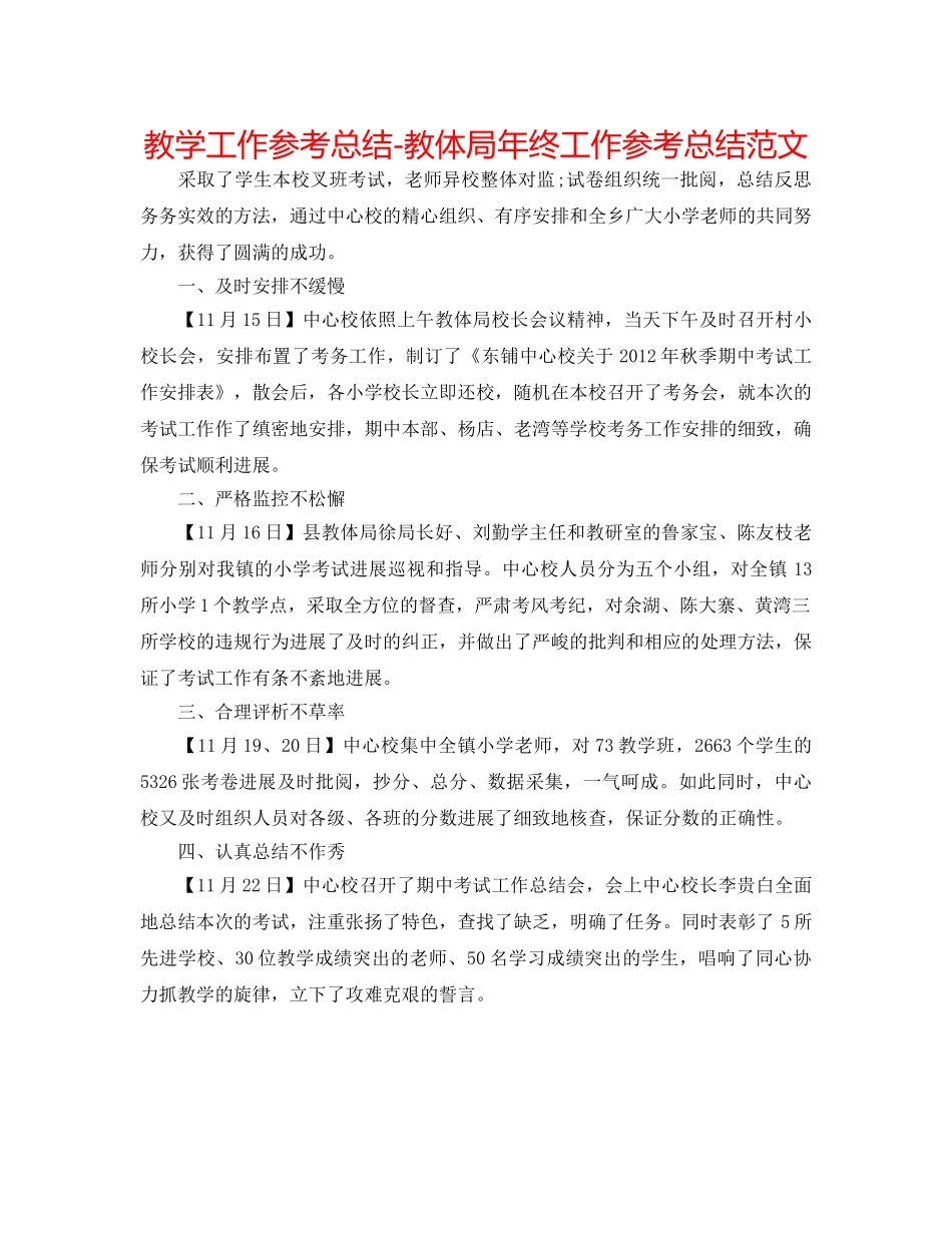 教学工作参考总结-教体局年终工作参考总结范文 _第1页