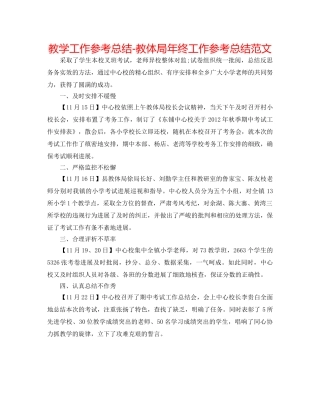 教学工作参考总结-教体局年终工作参考总结范文 