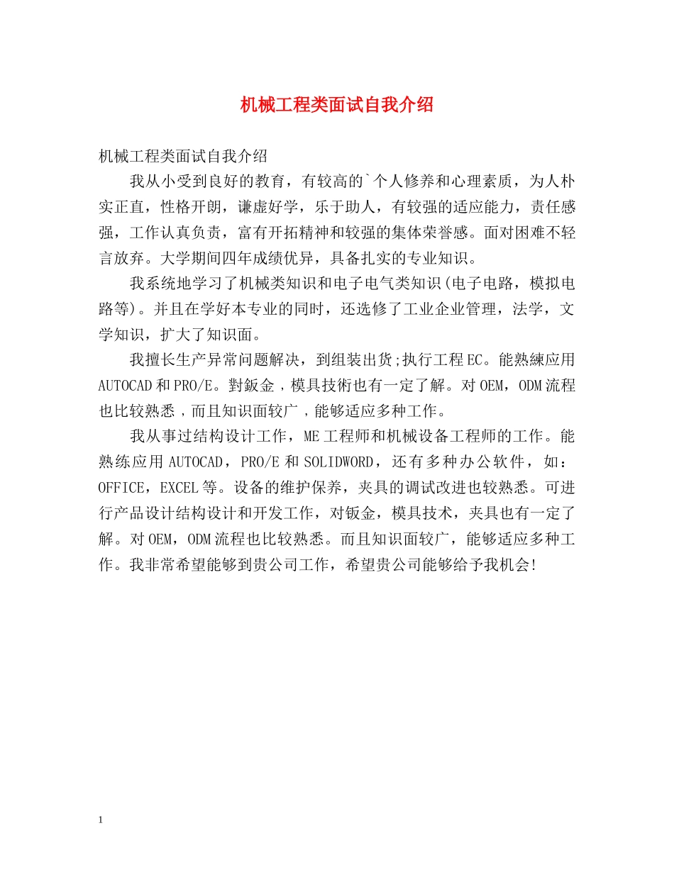 机械工程类面试自我介绍 _第1页