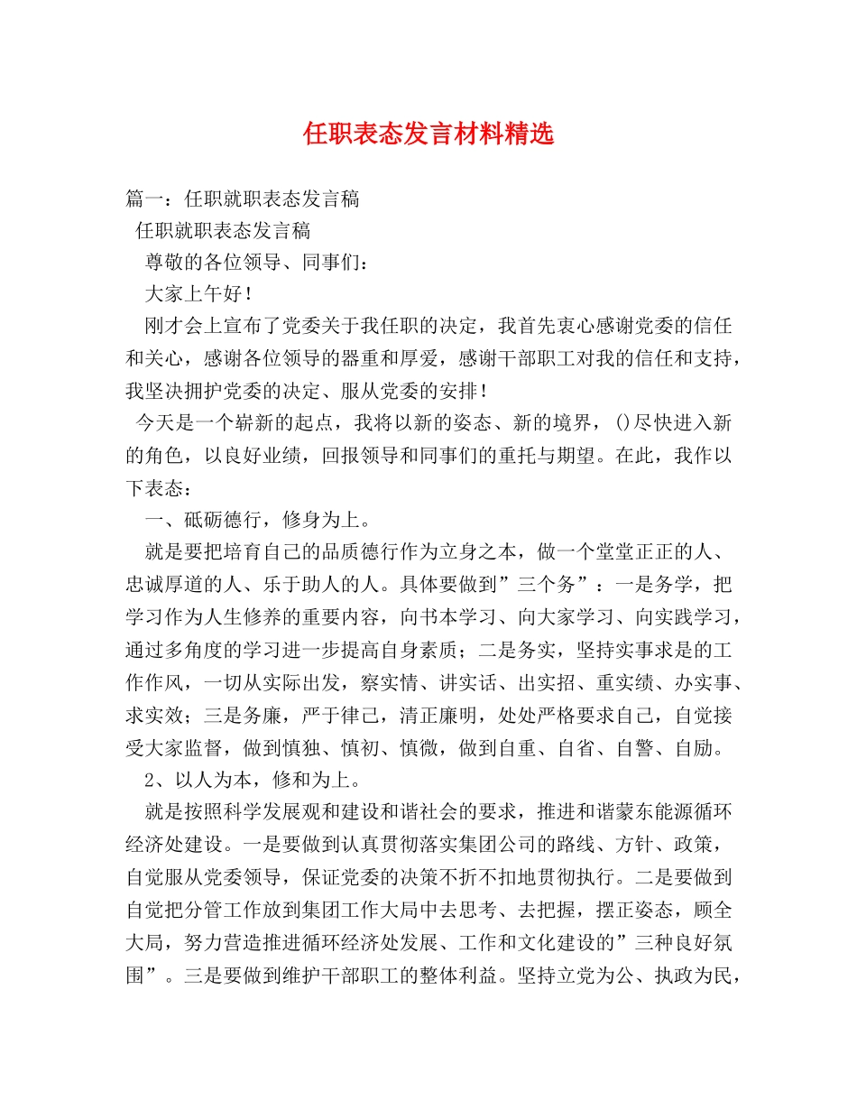 任职表态发言材料精选 _第1页
