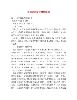 任职表态发言材料精选 