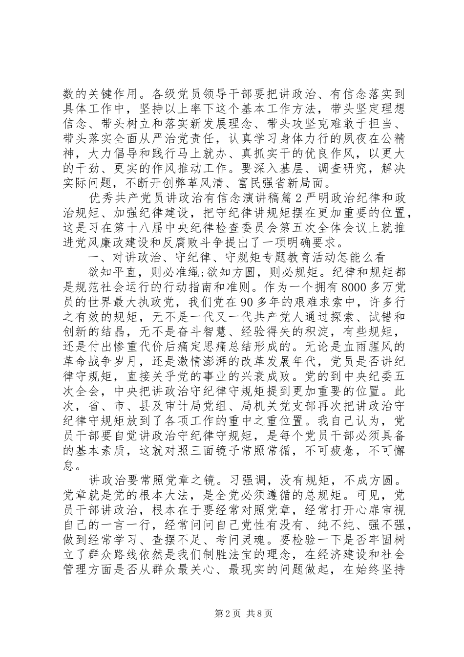 优秀共产党员讲政治有信念演讲稿范文_第2页