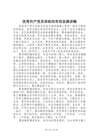 优秀共产党员讲政治有信念演讲稿范文