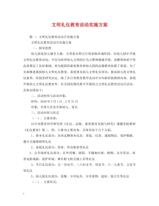 文明礼仪教育活动实施方案 