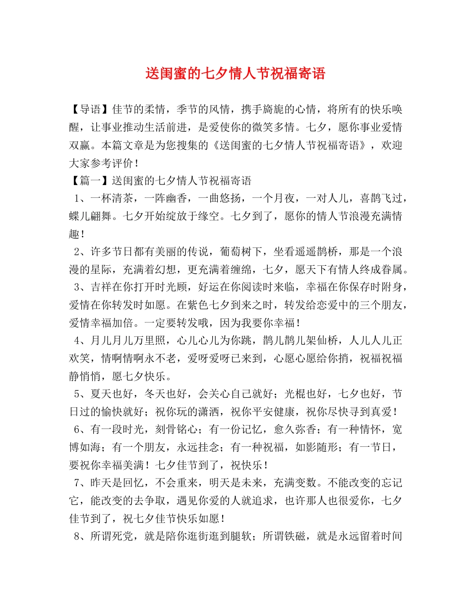 送闺蜜的七夕情人节祝福寄语 _第1页