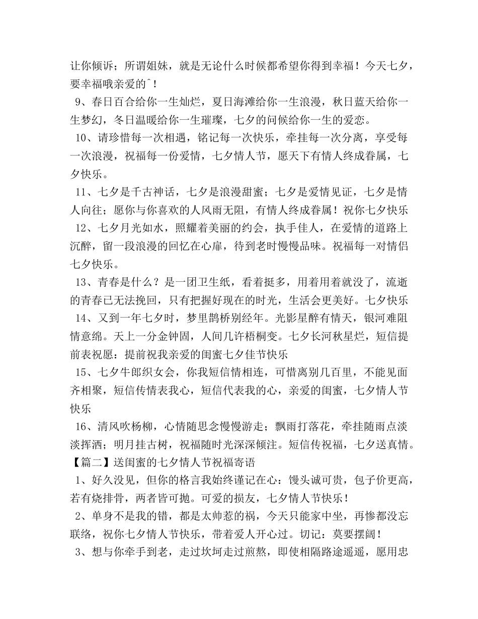 送闺蜜的七夕情人节祝福寄语 _第2页