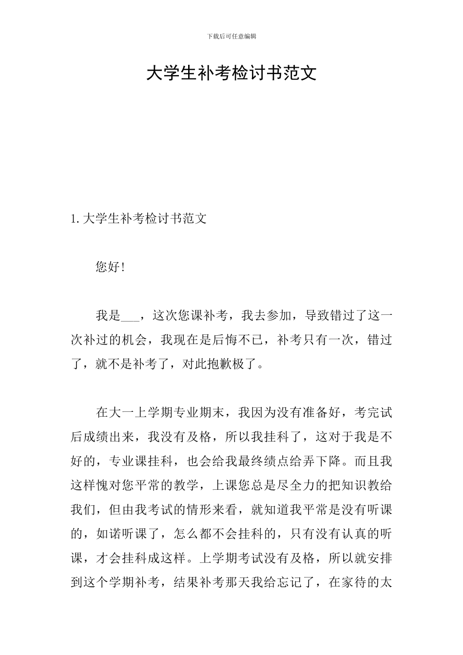 大学生补考检讨书范文_第1页