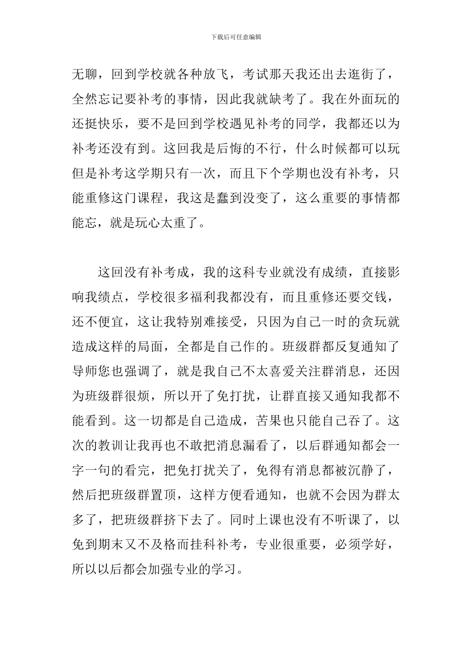 大学生补考检讨书范文_第2页