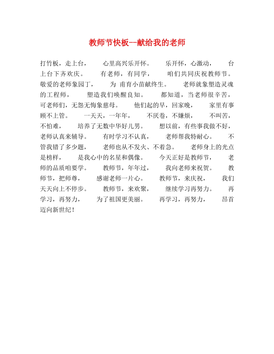 教师节快板--献给我的老师 _第1页