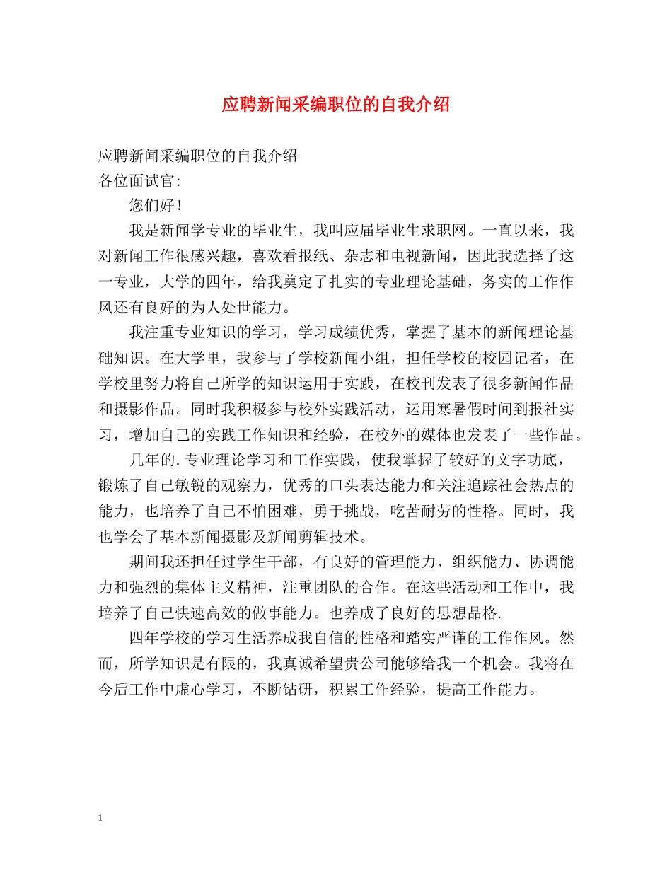 应聘新闻采编职位的自我介绍 _第1页