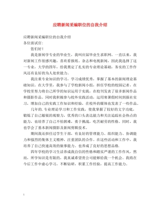 应聘新闻采编职位的自我介绍 