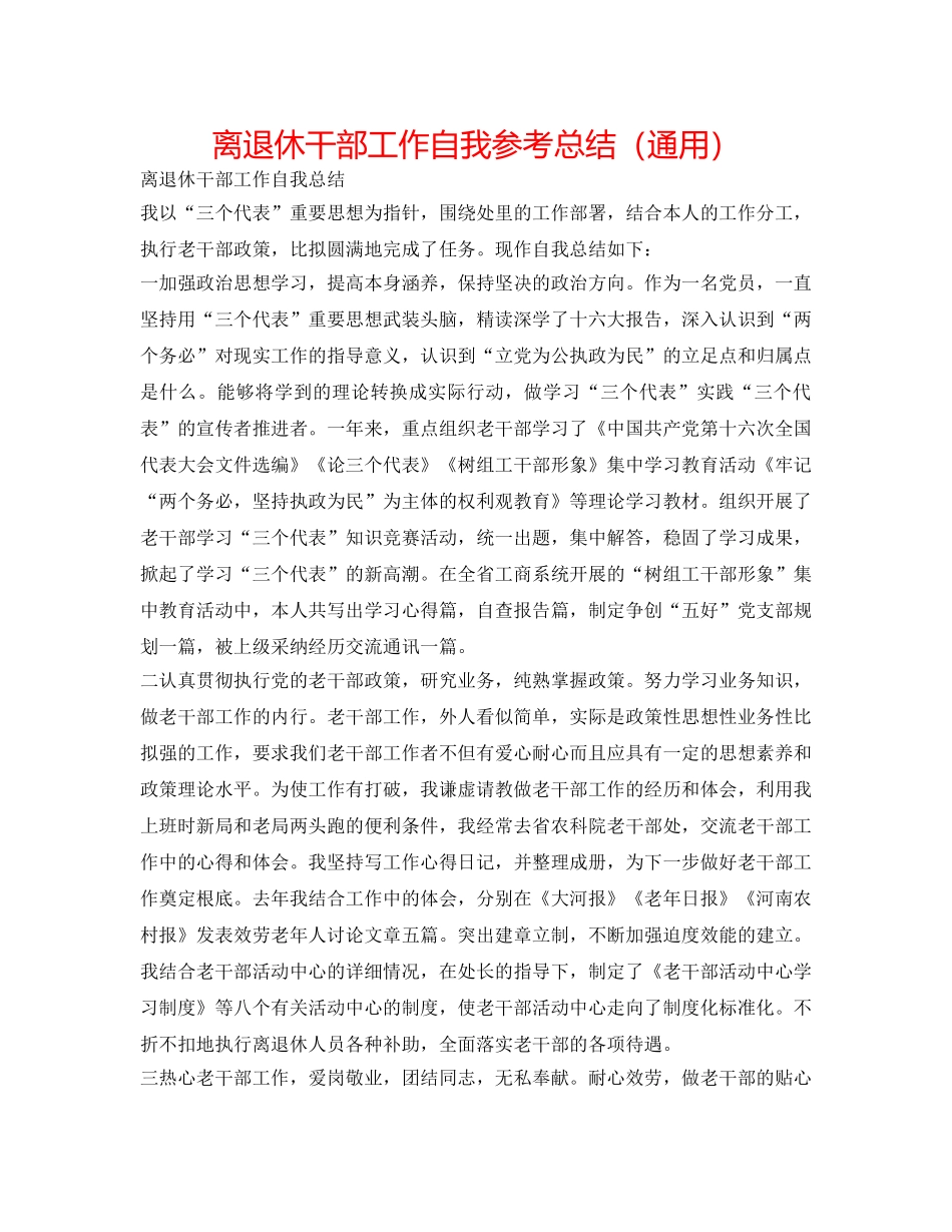 离退休干部工作自我参考总结（通用） _第1页