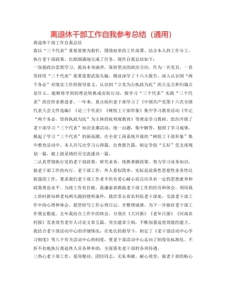 离退休干部工作自我参考总结（通用） 