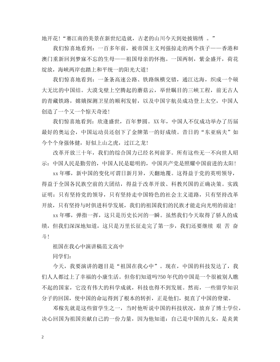 祖国在我心中演讲稿范文高中 _第2页
