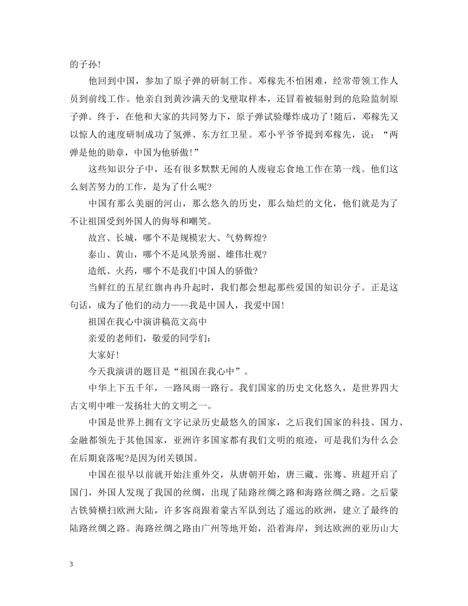 祖国在我心中演讲稿范文高中 _第3页