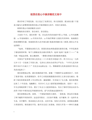 祖国在我心中演讲稿范文高中 