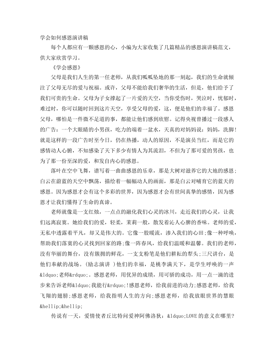 学会如何感恩演讲稿 _第1页