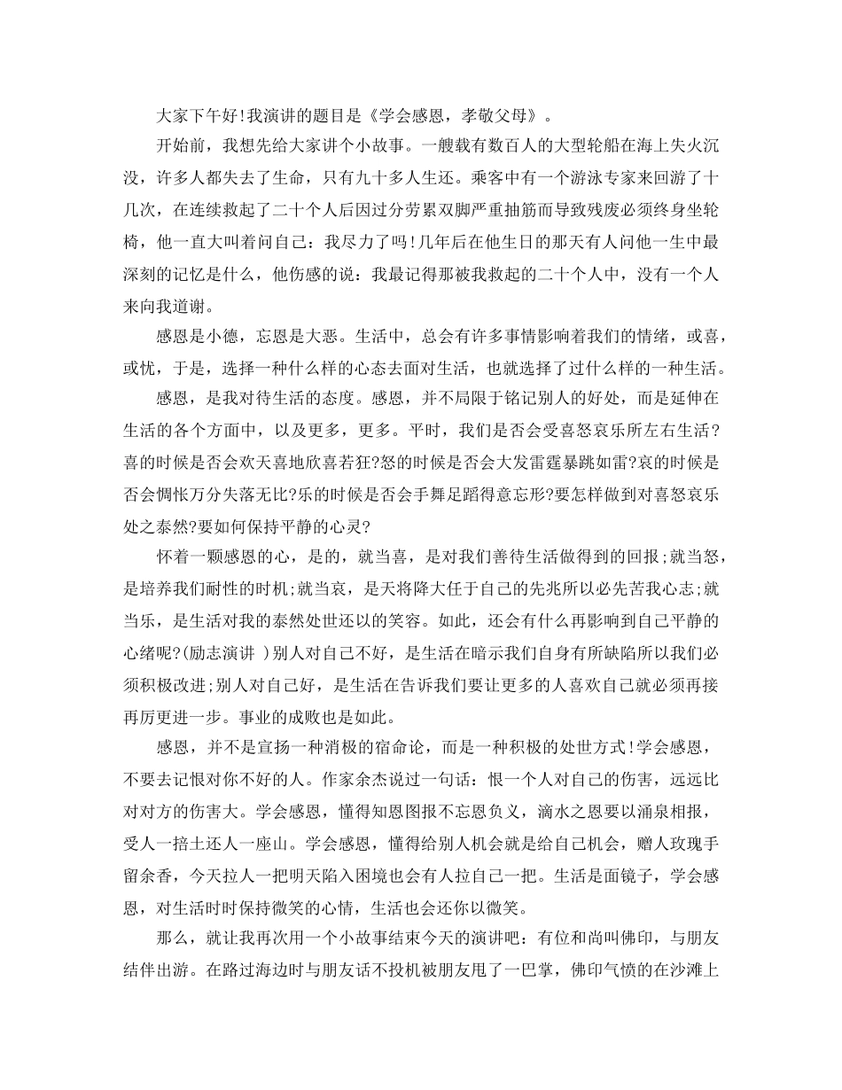 学会如何感恩演讲稿 _第3页