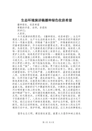 生态环境演讲致辞播种绿色收获希望