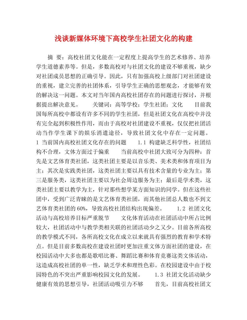 浅谈新媒体环境下高校学生社团文化的构建 _第1页