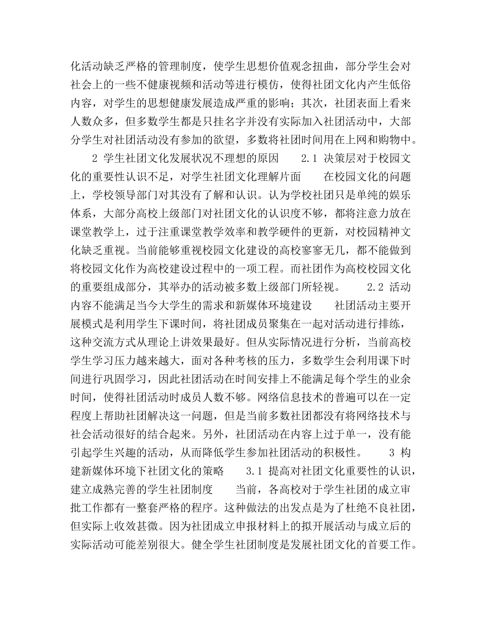 浅谈新媒体环境下高校学生社团文化的构建 _第2页