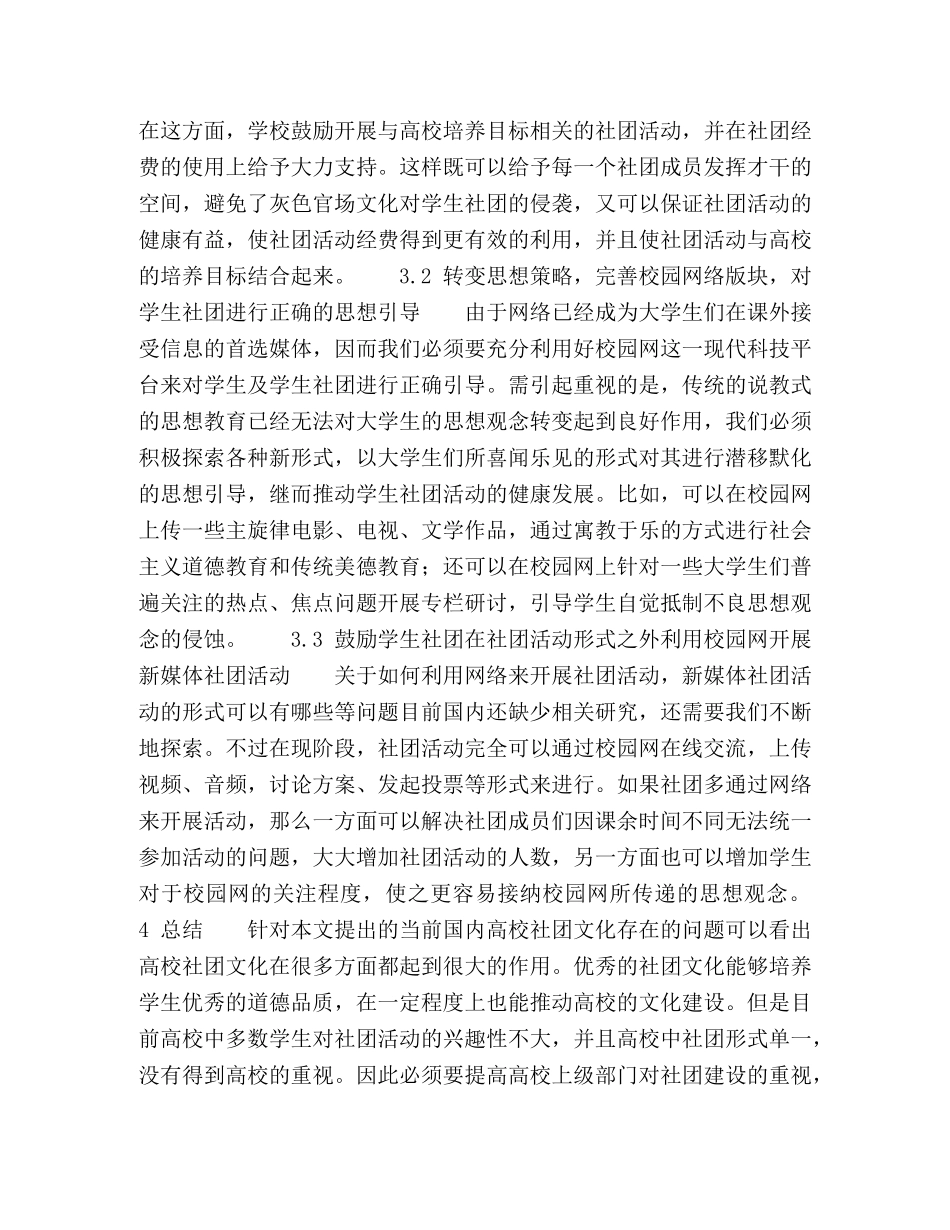 浅谈新媒体环境下高校学生社团文化的构建 _第3页