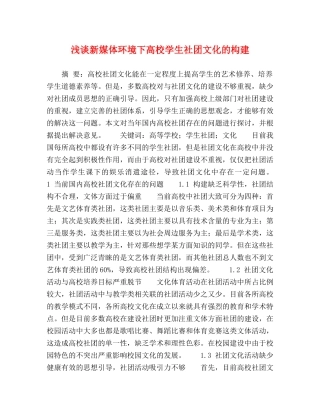 浅谈新媒体环境下高校学生社团文化的构建 
