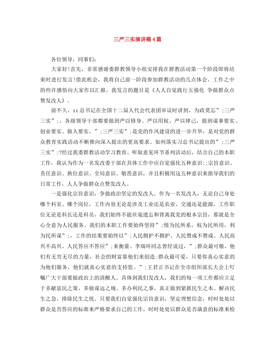 三严三实演讲稿4篇 _第1页
