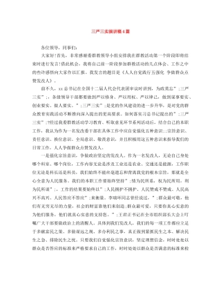 三严三实演讲稿4篇 