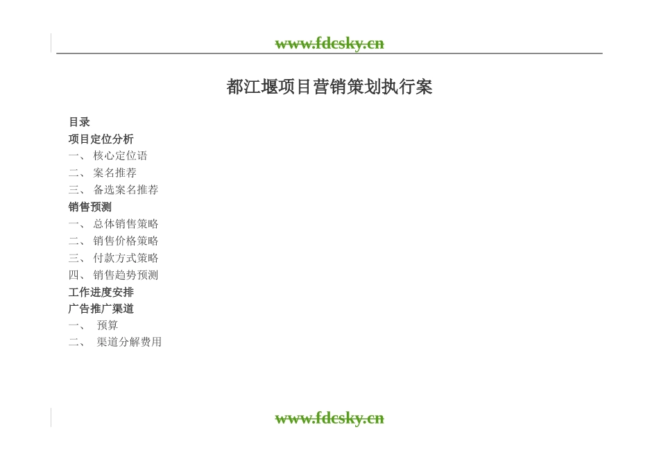 【地产策划】成都市都江堰营销策划执行案_第1页