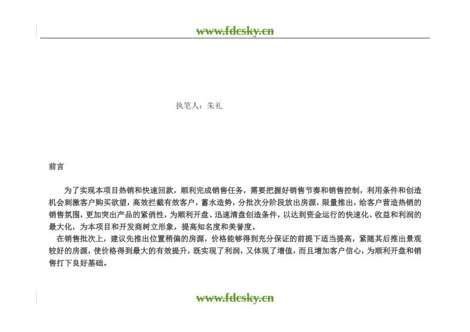 【地产策划】成都市都江堰营销策划执行案_第2页