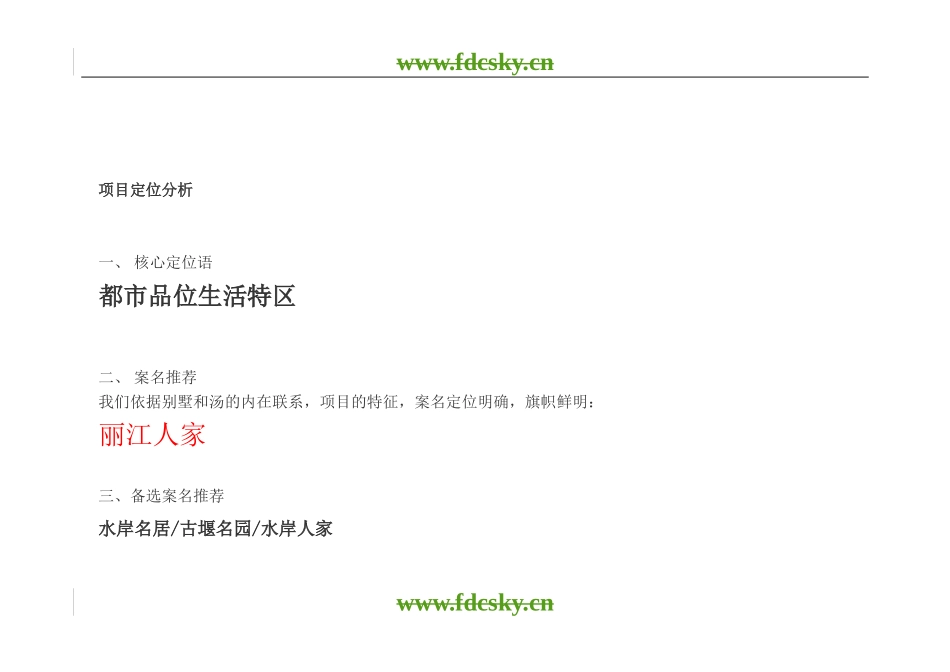 【地产策划】成都市都江堰营销策划执行案_第3页