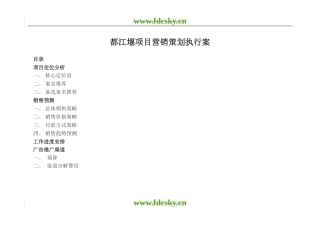 【地产策划】成都市都江堰营销策划执行案