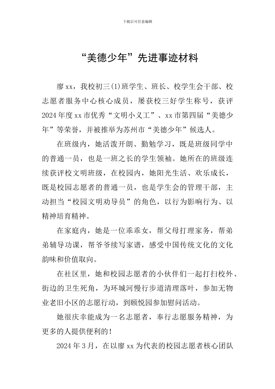 “美德少年”先进事迹材料_第1页