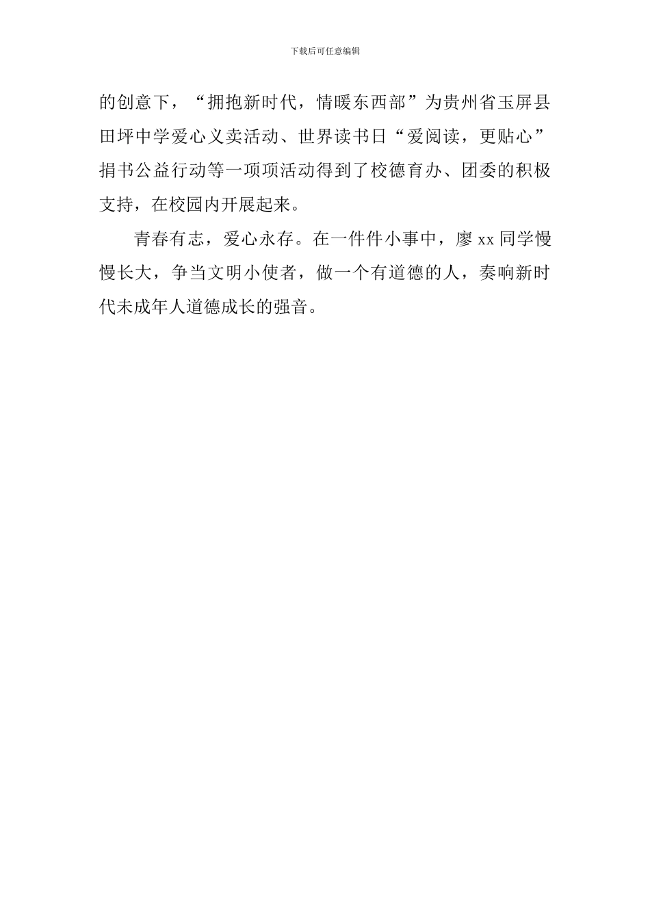 “美德少年”先进事迹材料_第2页