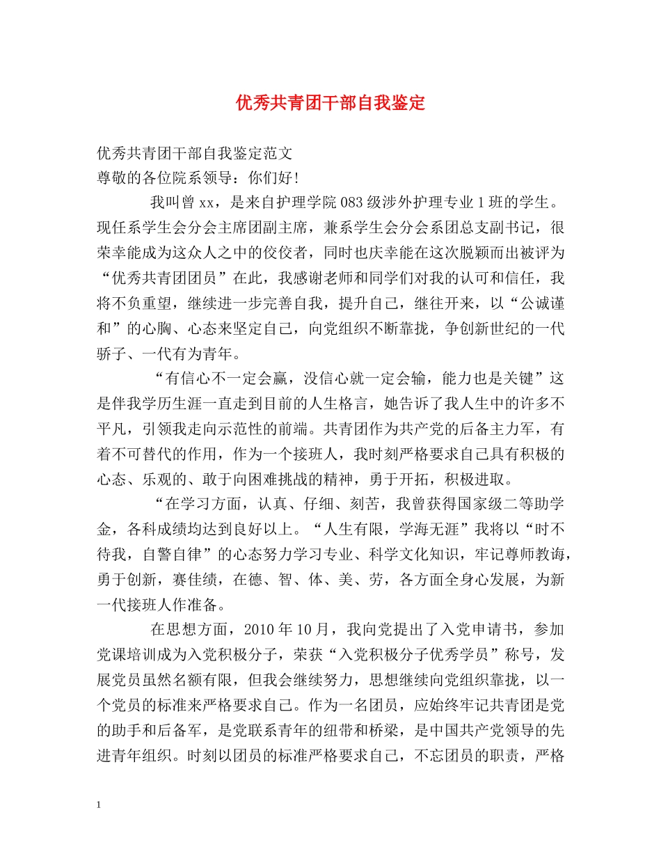 优秀共青团干部自我鉴定2 _第1页