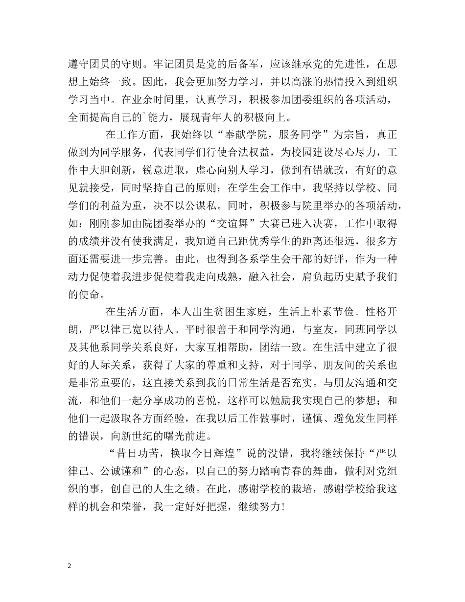 优秀共青团干部自我鉴定2 _第2页