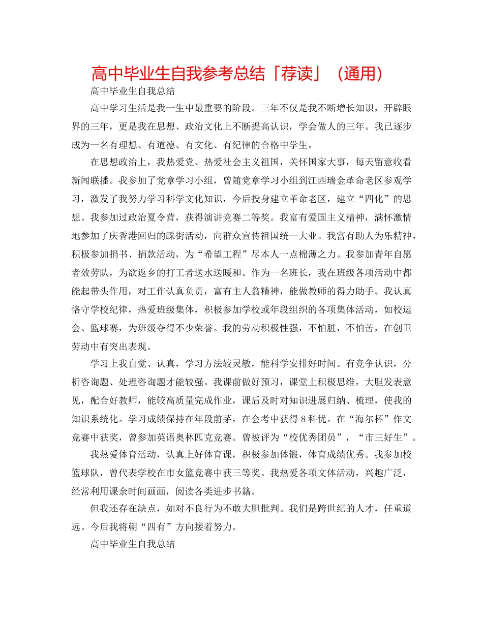 高中毕业生自我参考总结「荐读」（通用） _第1页