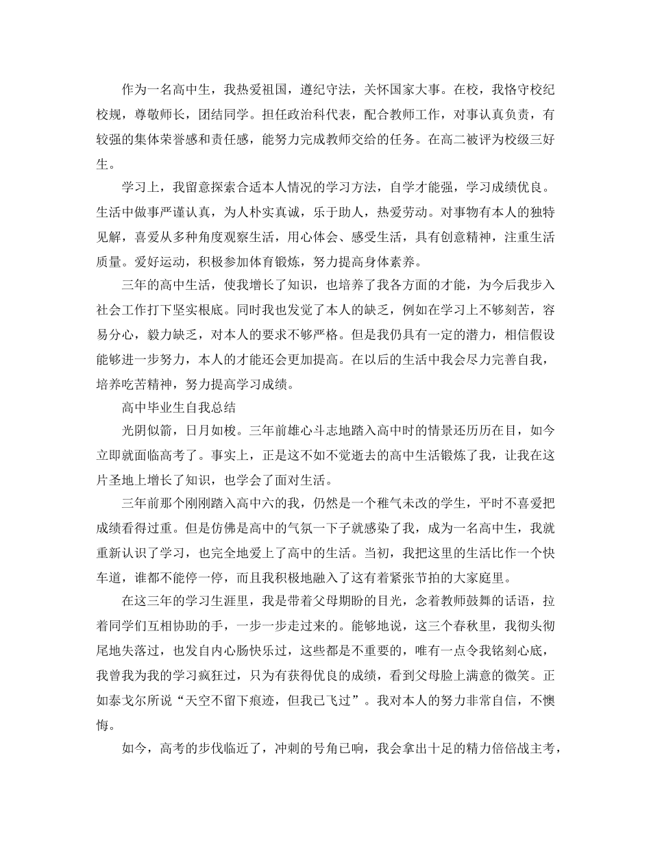 高中毕业生自我参考总结「荐读」（通用） _第2页