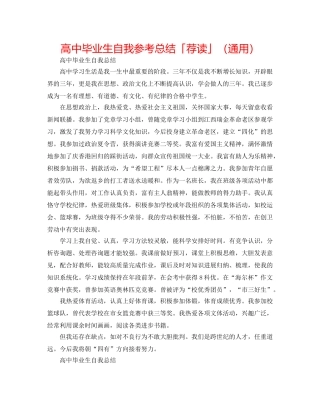 高中毕业生自我参考总结「荐读」（通用） 