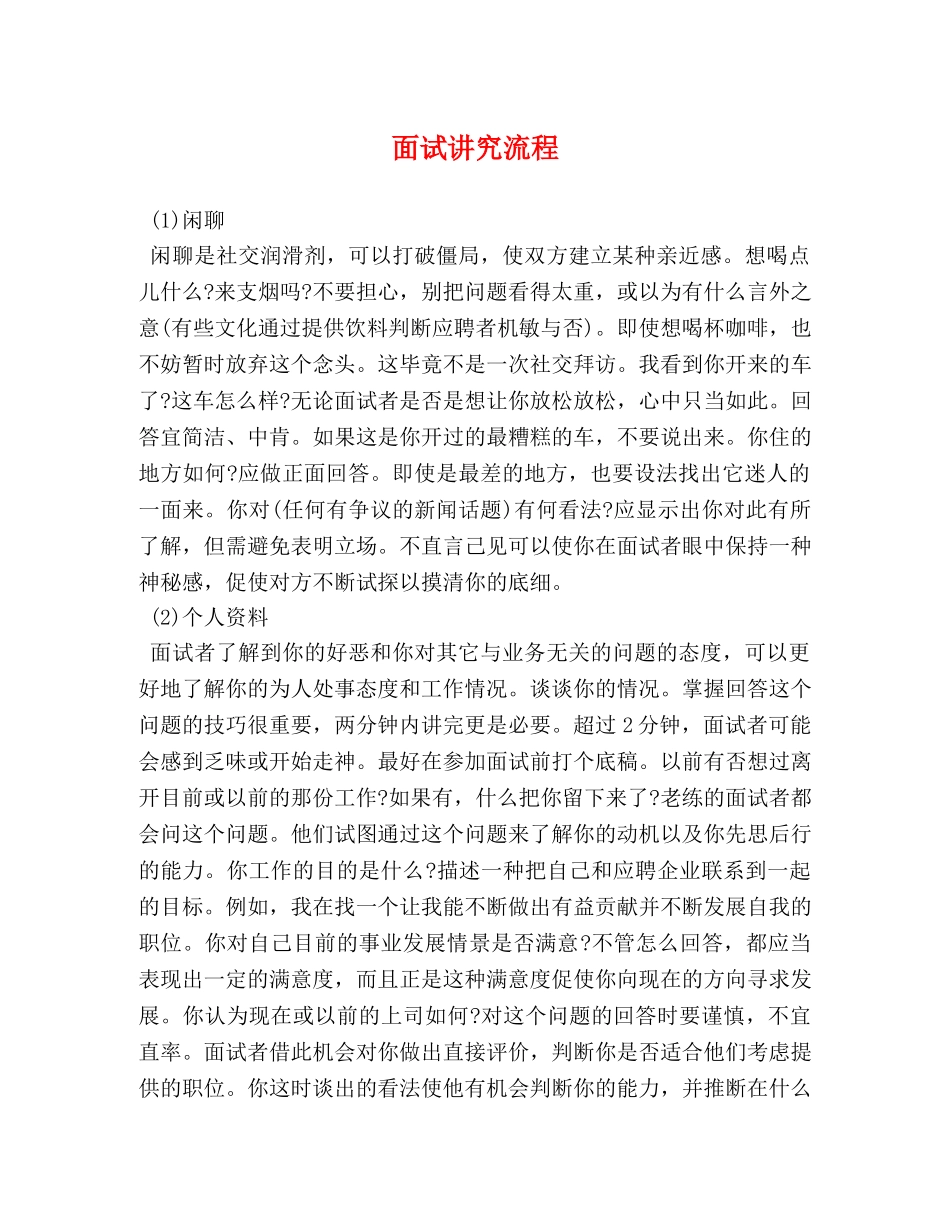 面试讲究流程 _第1页
