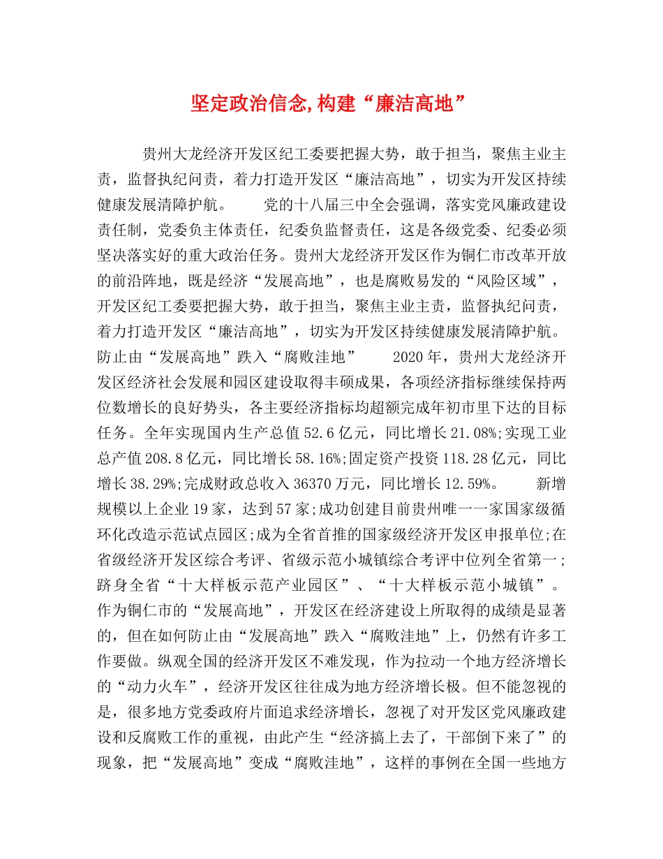 坚定政治信念,构建“廉洁高地” _第1页