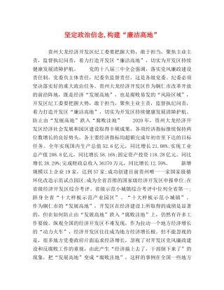坚定政治信念,构建“廉洁高地” 