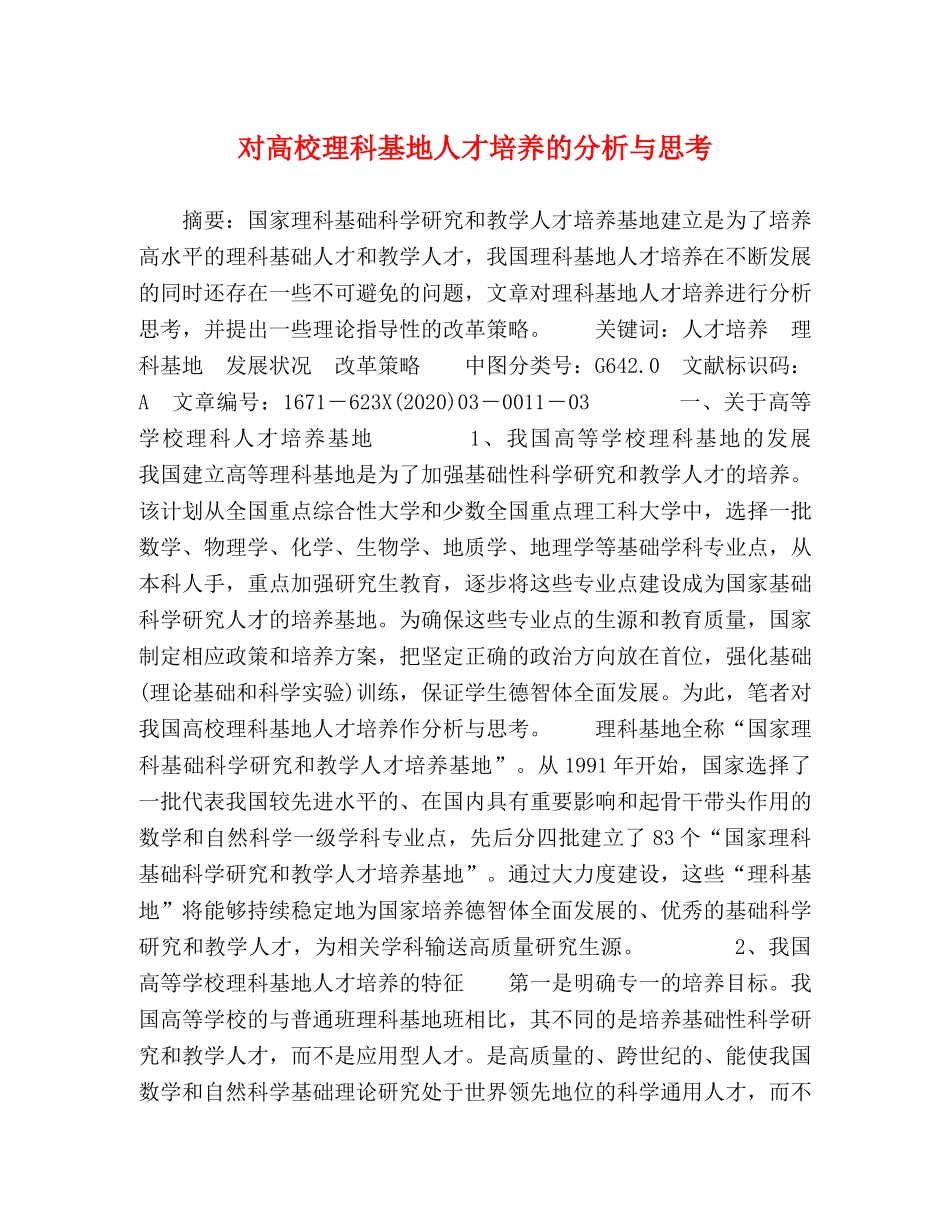 对高校理科基地人才培养的分析与思考 _第1页
