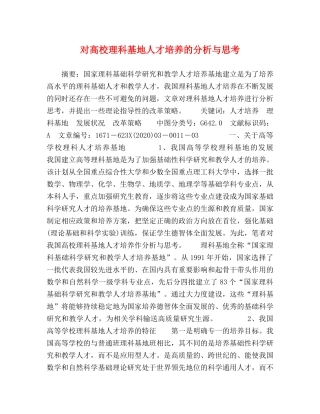 对高校理科基地人才培养的分析与思考 